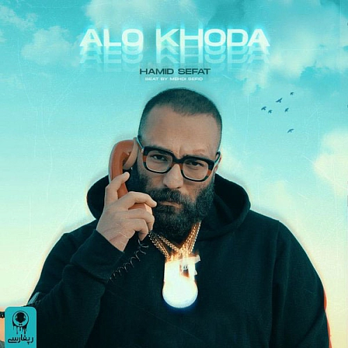 آهنگ جدید حمید صفت به نام الو خدا